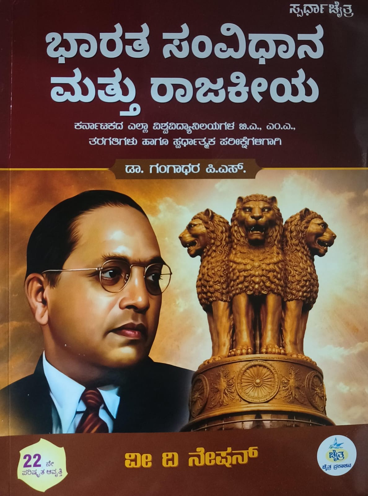 ಭಾರತ ಸಂವಿಧಾನ ಮತ್ತು ರಾಜಕೀಯ | Bharat Samvidhana Mattu Rajakiya (22nd Edition)