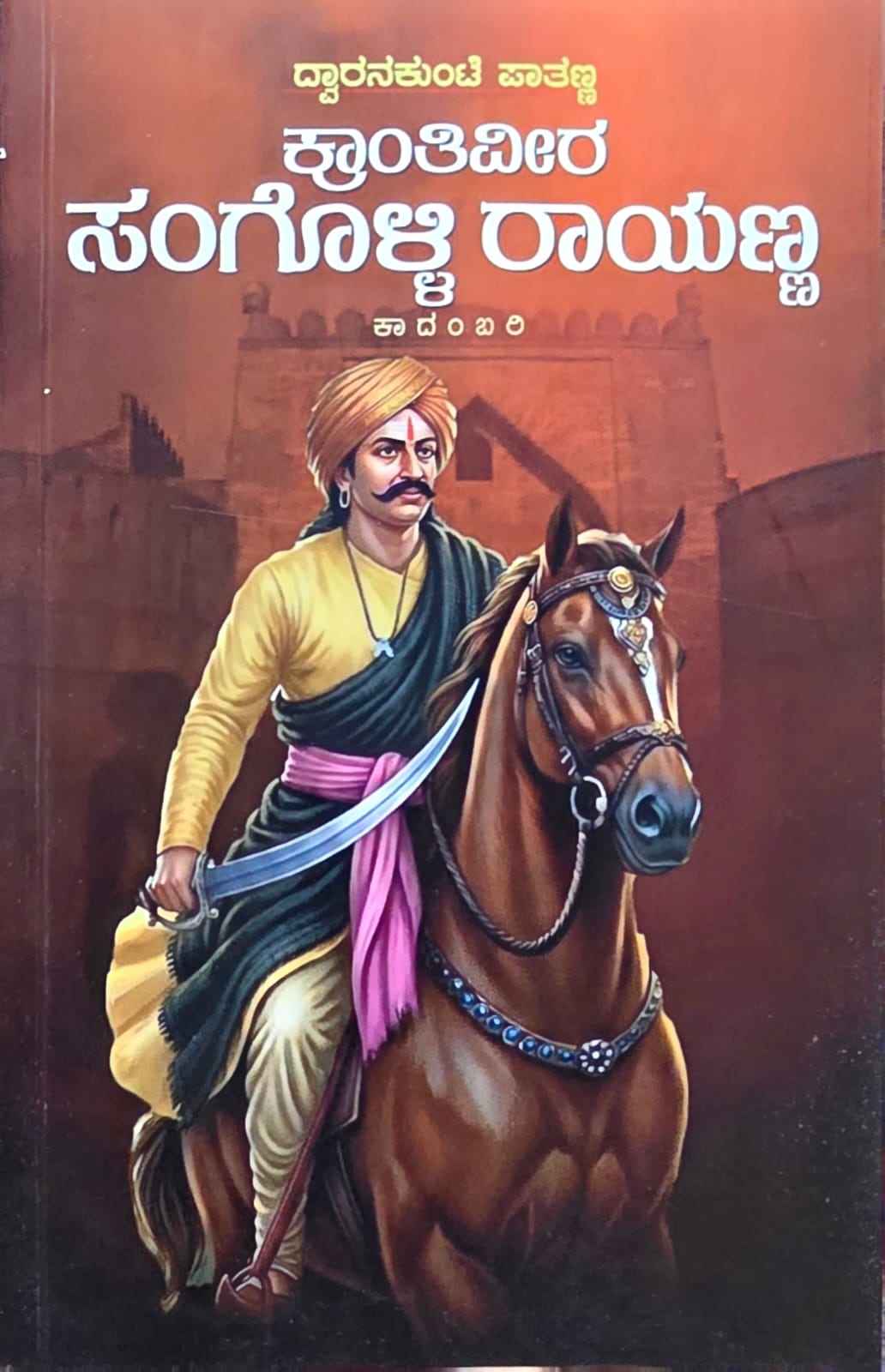 ಕ್ರಾಂತಿವೀರ ಸಂಗೊಳ್ಳಿ ರಾಯಣ್ಣ | Krantiveera Sangolli Rayanna ( ಕಾದಂಬರಿ )