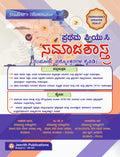 Jeevith 1st PUC Sociology (ಸಮಾಜಶಾಸ್ತ್ರ) Student’s Illuminator Question Bank (2026-27 )