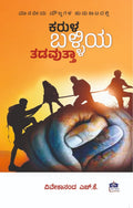 ಕರುಳ ಬಳ್ಳಿಯ ತಡವುತ್ತಾ - ಕರುಳ ಬಳ್ಳಿಯ ತಡವುತ್ತಾ