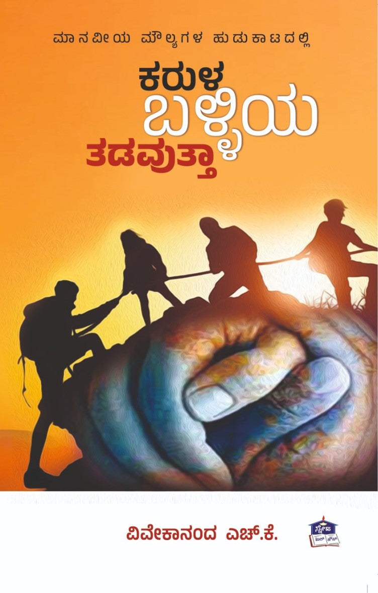 ಕರುಳ ಬಳ್ಳಿಯ ತಡವುತ್ತಾ - ಕರುಳ ಬಳ್ಳಿಯ ತಡವುತ್ತಾ
