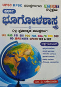ಸ್ಪರ್ಧಾ ಭೂಗೋಳಶಾಸ್ತ್ರ (NCERT ಪಠ್ಯಕ್ರಮ) - ಎಂ. ಎ. ಬಡೇಮಿಯಾ