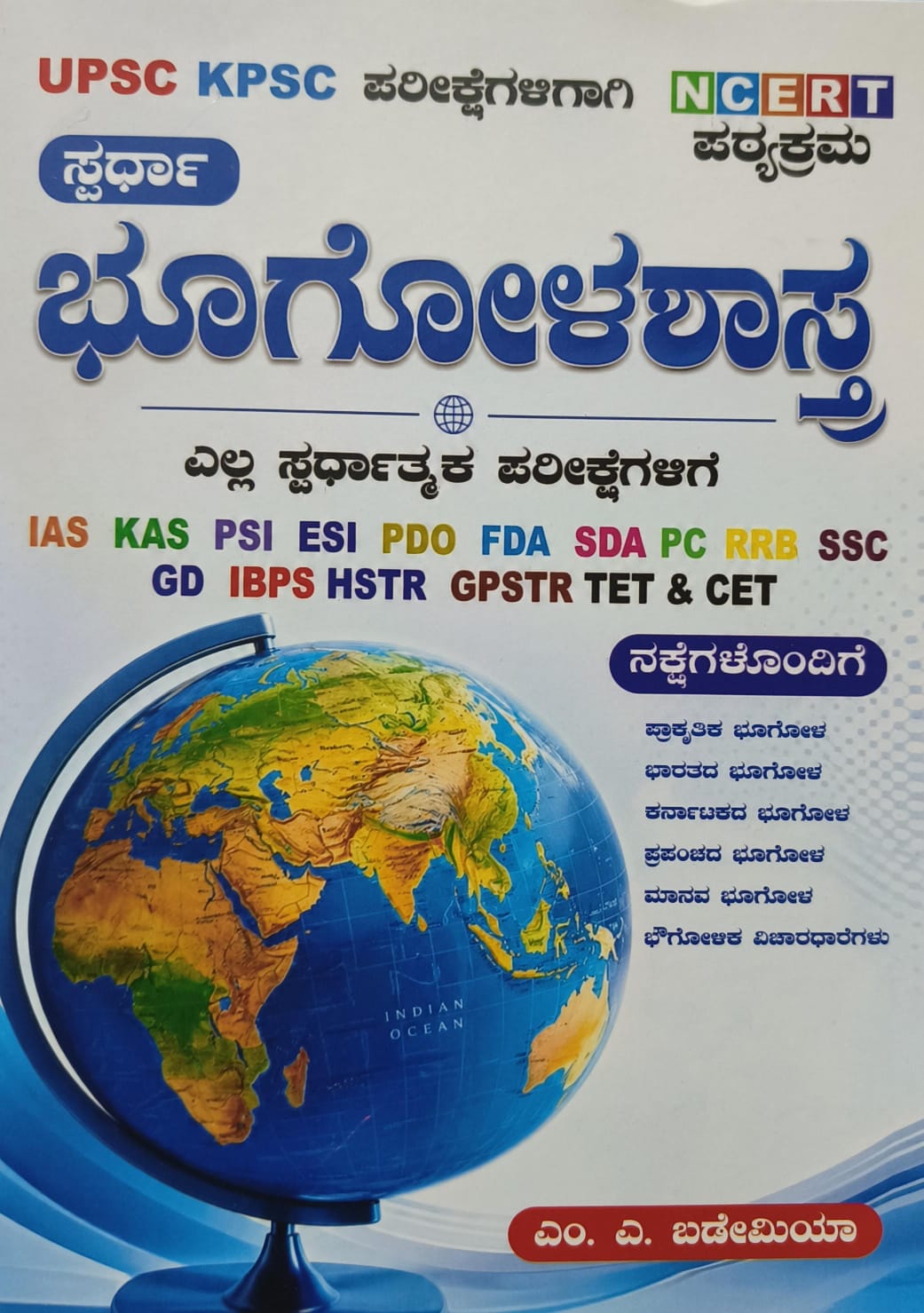 ಸ್ಪರ್ಧಾ ಭೂಗೋಳಶಾಸ್ತ್ರ (NCERT ಪಠ್ಯಕ್ರಮ) - ಎಂ. ಎ. ಬಡೇಮಿಯಾ
