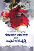 ಗೋಕಾಕ ಚಳವಳಿ ಮತ್ತು ಕನ್ನಡ ಅಭಿವೃದ್ದಿ | Gokak Chavalavali Mattu Kannada Abhivrudhi