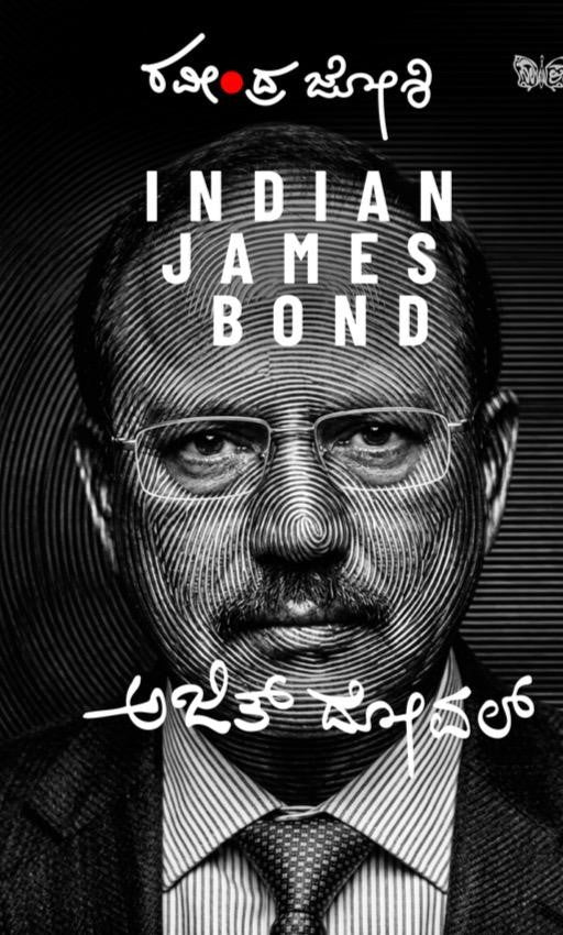 ಭಾರತದ ಜೇಮ್ಸ್ ಬಾಂಡ್ ಅಜಿತ್ ದೋವಲ್ | Indian James Bond Ajit Doval