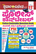 ಪೊಲೀಸ್ ಕಾನ್‌ಸ್ಟೆಬಲ್ ಪ್ರಶ್ನೋತ್ತರ ಕೋಶ | Police Constable Question Bank 2026