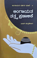 ಲಿಂಗಾಯತ ತತ್ವ ಪ್ರಣಾಳಿಕೆ | Lingayata Tattva Pranaalike