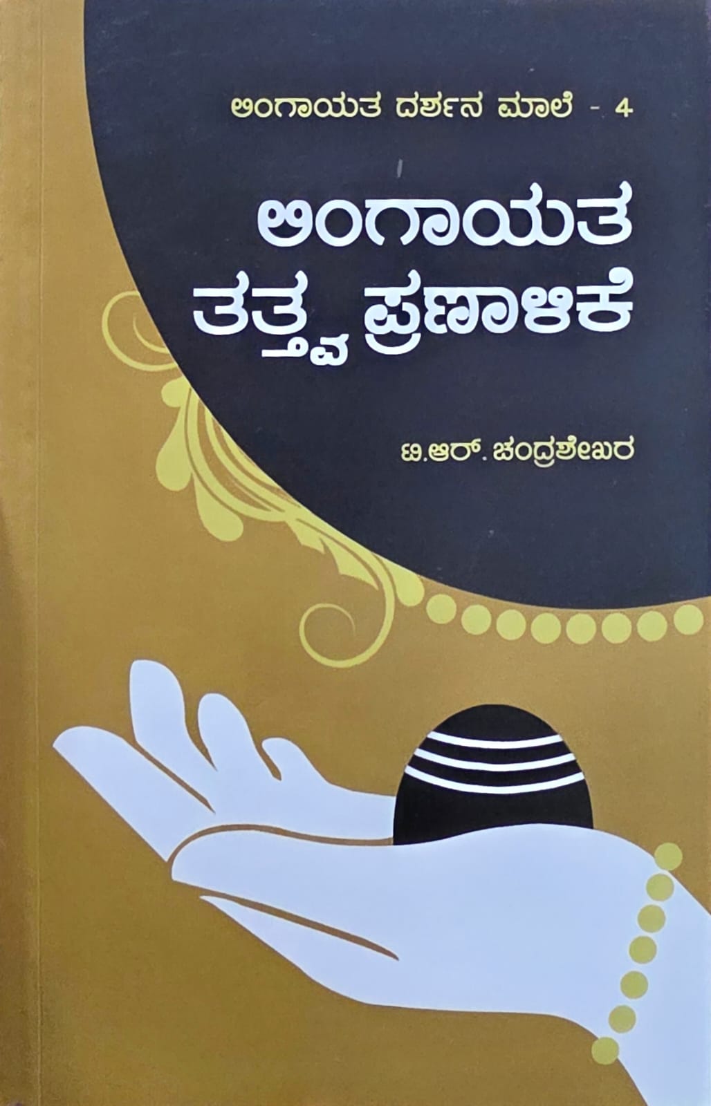 ಲಿಂಗಾಯತ ತತ್ವ ಪ್ರಣಾಳಿಕೆ | Lingayata Tattva Pranaalike