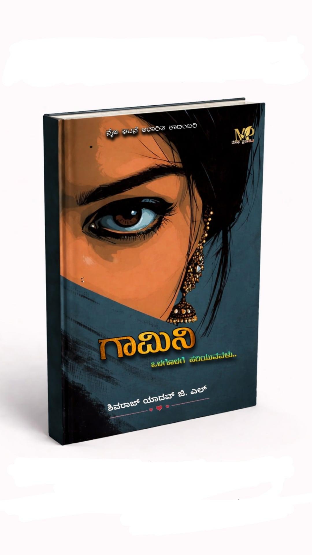 ಗಾಮಿನಿ : ಒಳಗೊಳಗೆ ಹರಿಯುವವಳು | Gaamini : Olagolage Hariyuvalu
