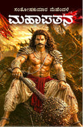ಮಹಾಪತನ : ಸುಯೋಧನನ ಆತ್ಮಕಥಾನಕ | Mahapatana