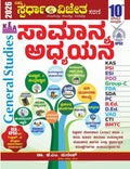 सामान्य अध्ययन General Studies|अद्यतन, 10वाँ संस्करण- 2025 |KAS, PSI, PDO, FDA, SDA, PC, GROUP C, CET, डिग्री और अन्य सभी प्रतियोगी परीक्षाओं के लिए