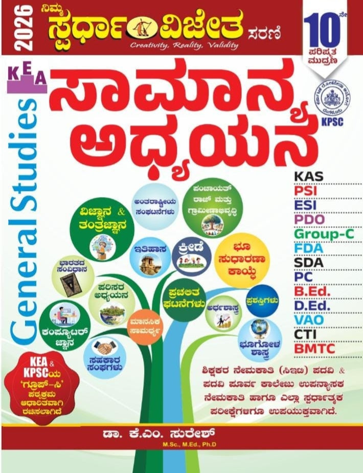 सामान्य अध्ययन General Studies|अद्यतन, 10वाँ संस्करण- 2025 |KAS, PSI, PDO, FDA, SDA, PC, GROUP C, CET, डिग्री और अन्य सभी प्रतियोगी परीक्षाओं के लिए