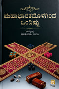 ಮಹಾಭಾರತದೊಳಗಿಂದ ಒಂದಿಷ್ಟು- Mahabharatadolaginda Ondishtu