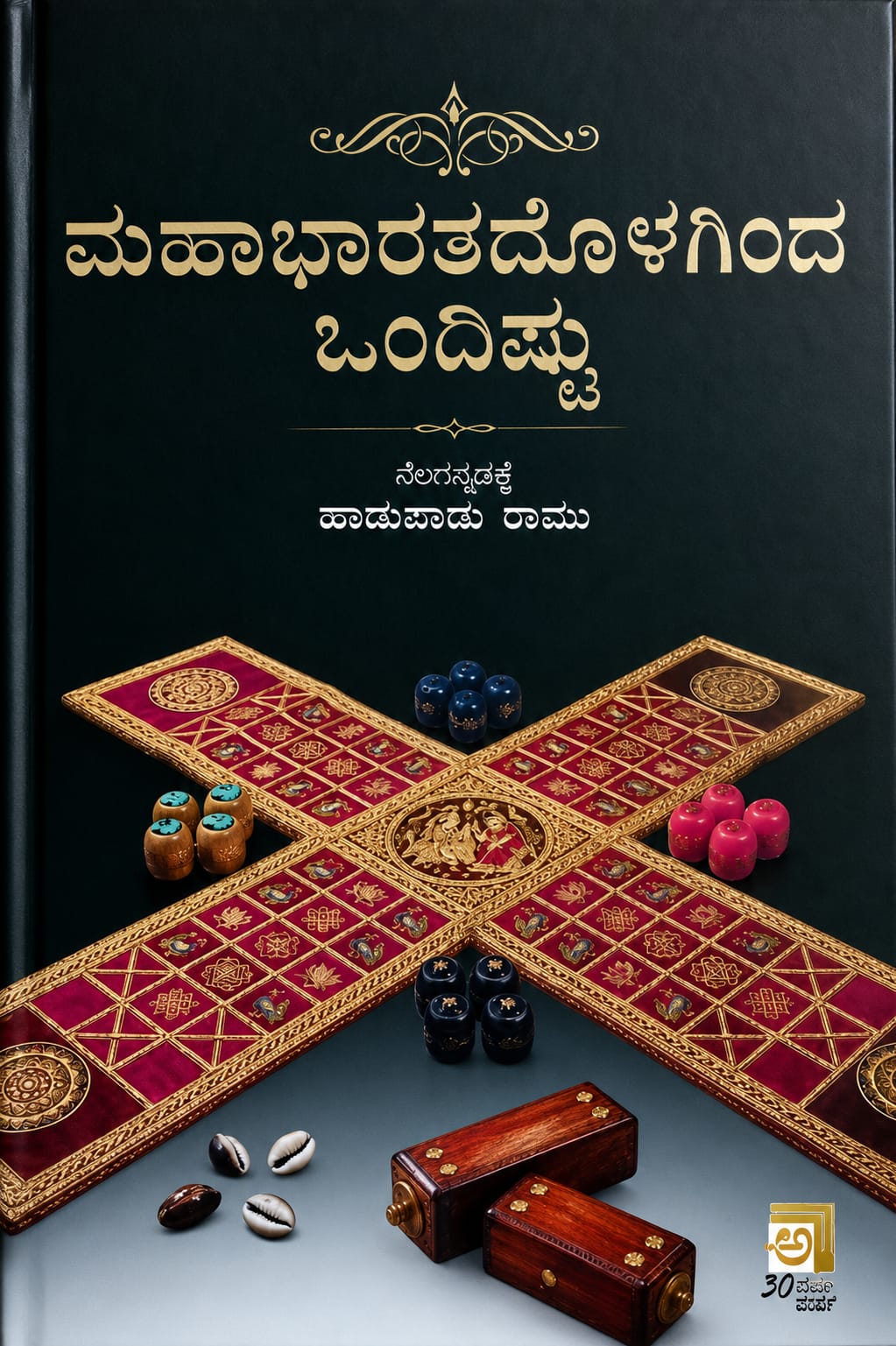 ಮಹಾಭಾರತದೊಳಗಿಂದ ಒಂದಿಷ್ಟು- Mahabharatadolaginda Ondishtu