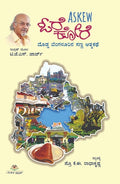 ಓರೆಕೋರೆ: ದೊಡ್ಡ ಬೆಂಗಳೂರಿನ ಸಣ್ಣ ಆತ್ಮಕಥೆ (Askew) -  Orekore