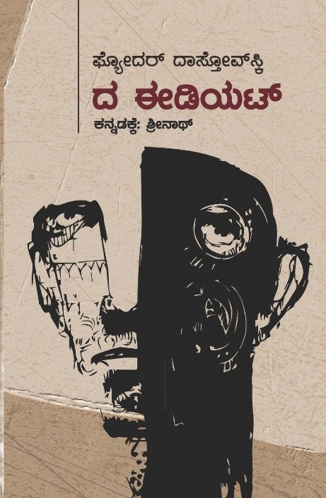 ದ ಈಡಿಯಟ್ (The Idiot) | ಕಾದಂಬರಿ