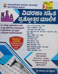 KEA ವಿವರಣಾ ಸಹಿತ ಪ್ರಶ್ನೋತ್ತರ ಮಾಲಿಕೆ | KEA Explanatory Question Bank ( 3rd Edition )