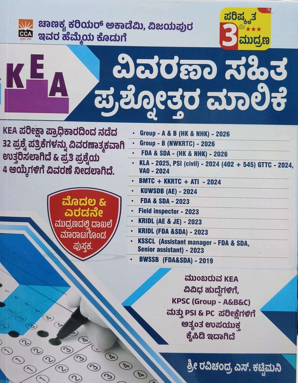 KEA ವಿವರಣಾ ಸಹಿತ ಪ್ರಶ್ನೋತ್ತರ ಮಾಲಿಕೆ | KEA Explanatory Question Bank ( 3rd Edition )
