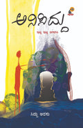 ಪುಟ್ಟ ಪುಟ್ಟ ಫಿಲಾಸಫಿ | Anisiddu: Putta Putta Philosophy