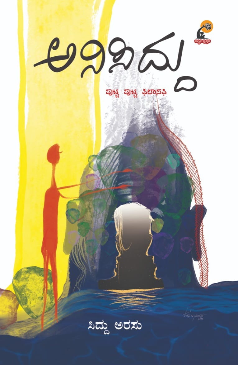ಪುಟ್ಟ ಪುಟ್ಟ ಫಿಲಾಸಫಿ | Anisiddu: Putta Putta Philosophy