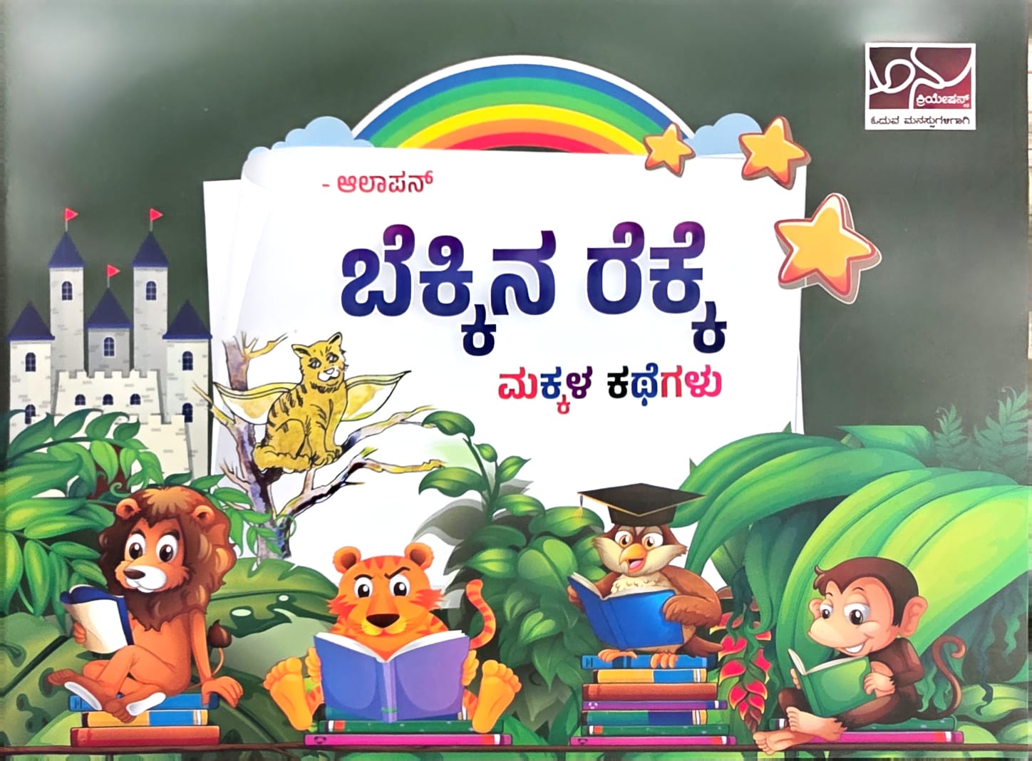 ಬೆಕ್ಕಿನ ರೆಕ್ಕೆ: ಮಕ್ಕಳ ಕಥೆಗಳು | Bekkina Rekke: Makkala Kathegalu
