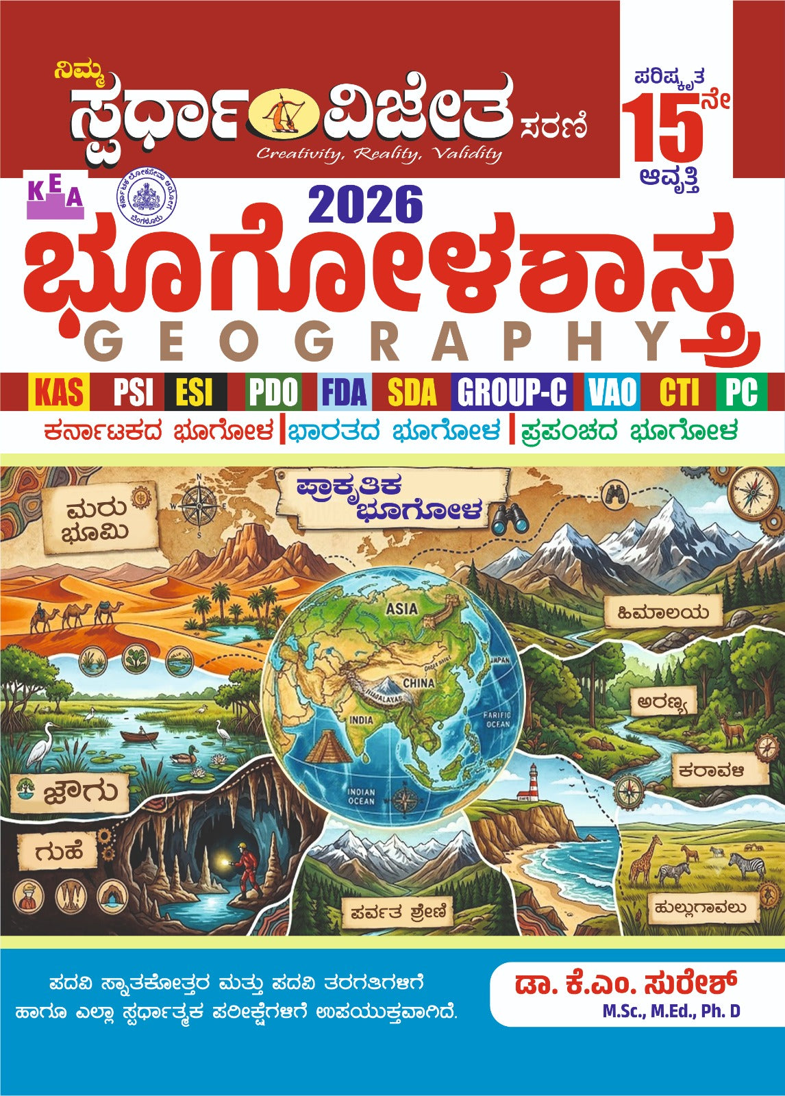 ಸ್ಪರ್ಧಾ ವಿಜೇತ ಭೂಗೋಳಶಾಸ್ತ್ರ 2026 | Spardha Vijetha Geography 2026 - Dr. K.M. Suresh