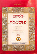 ಭಾರತ ಸಂವಿಧಾನ (ಕನ್ನಡ ಆವೃತ್ತಿ) | Constitution of India (Kannada)