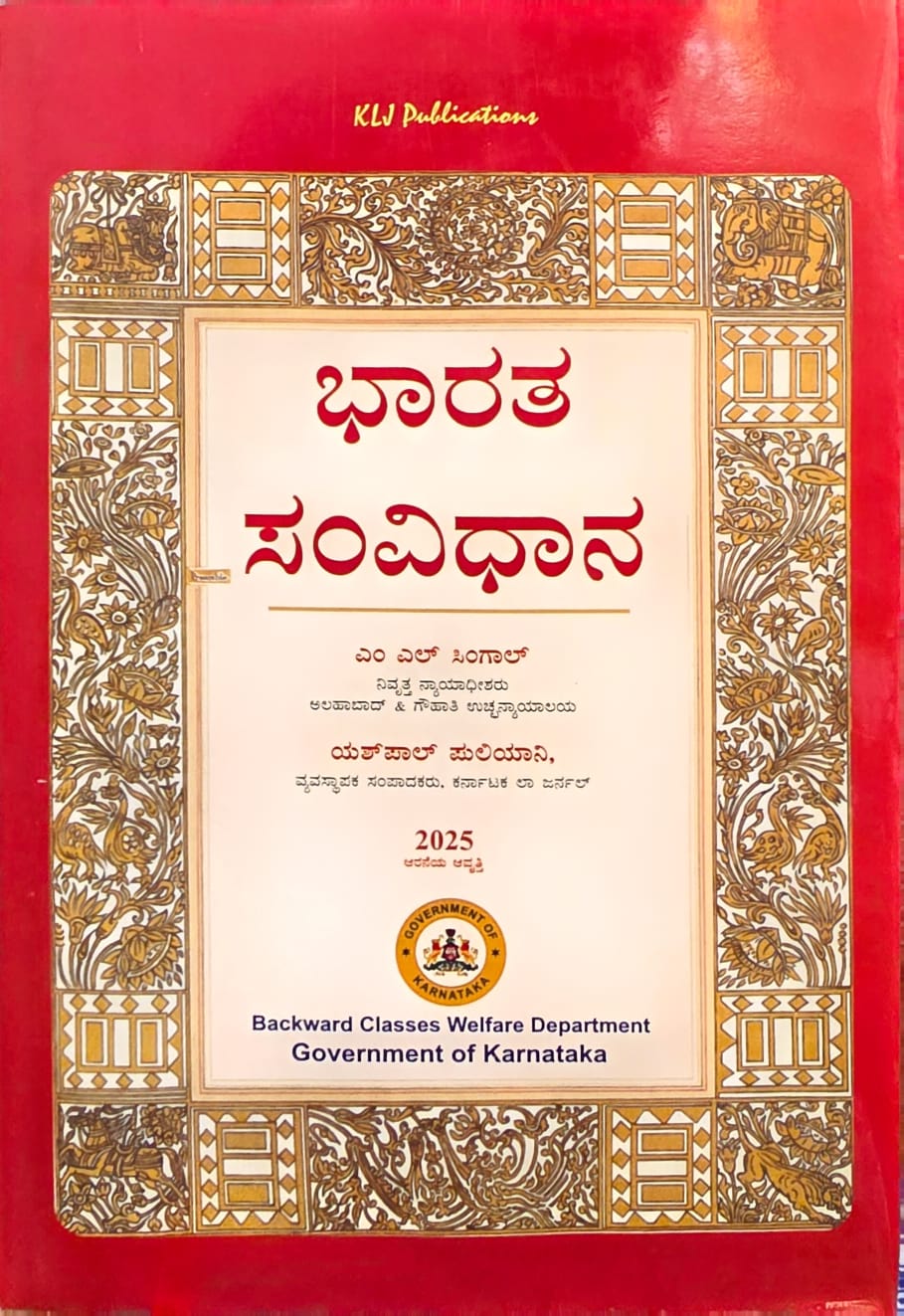 ಭಾರತ ಸಂವಿಧಾನ (ಕನ್ನಡ ಆವೃತ್ತಿ) | Constitution of India (Kannada)