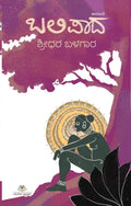 ಬಲಿಪಾದ (ಕಾದಂಬರಿ) | Balipada (Kannada Novel)