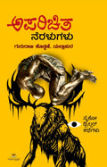 ಅಪರಿಚಿತ ನೆರಳುಗಳು | Aparijita Neralugalu