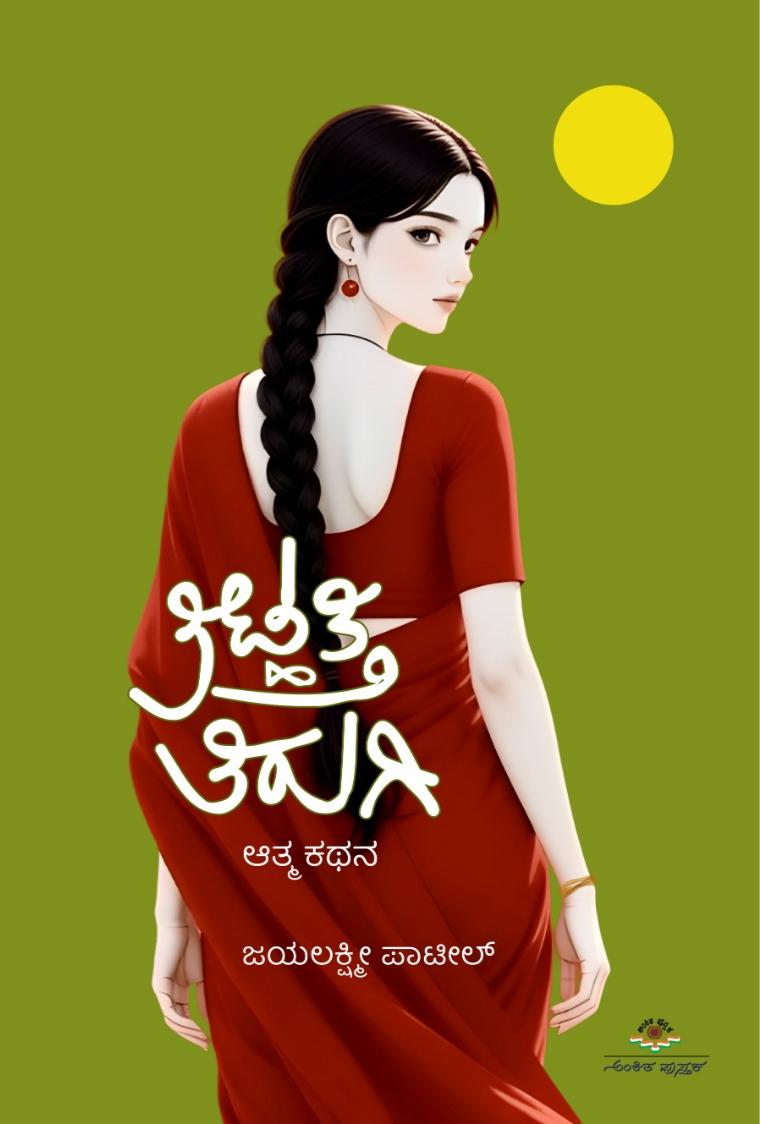 ತಿಟ್ಹತ್ತಿ ತಿರುಗಿ | Tithatti Thirugi