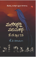 ಮಲೆಗಳಲ್ಲಿ ಮದುಮಗಳು: ಹೊಸ ದಿಕ್ಕಿನ ಓದು - Malegalalli Madumagalu: Hosa Dikkina Odu
