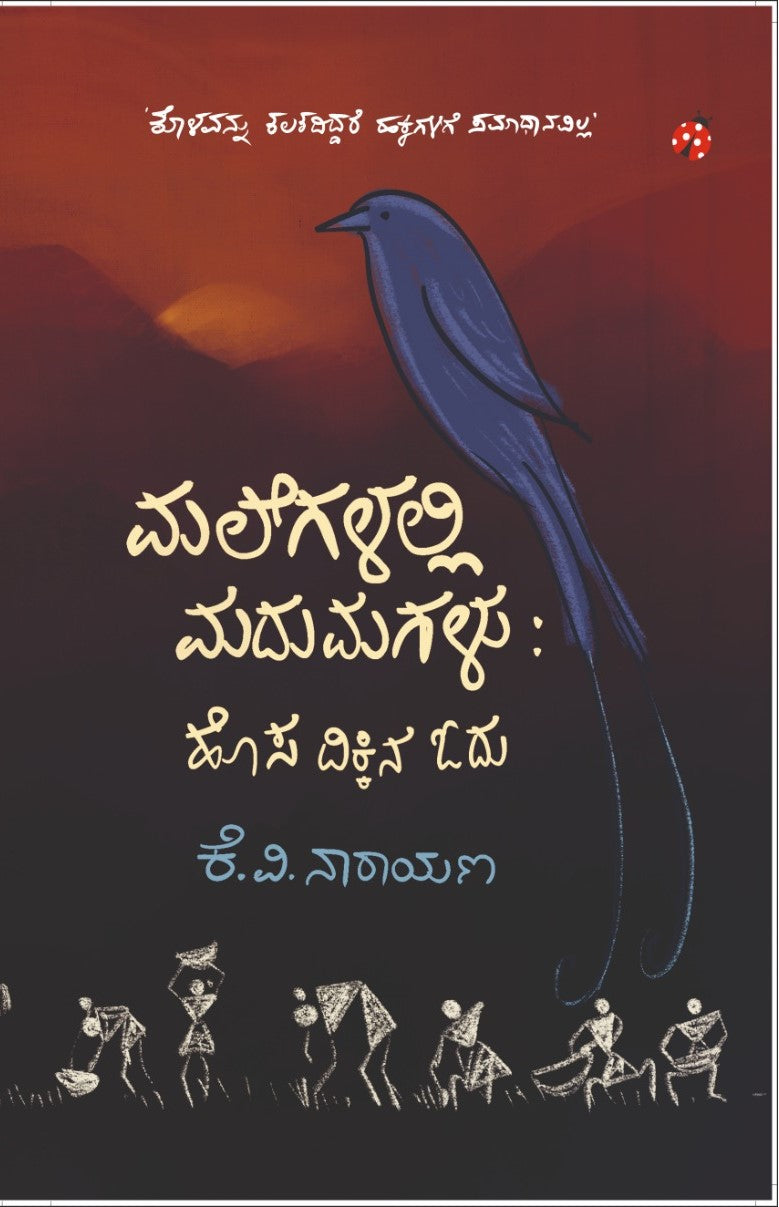 ಮಲೆಗಳಲ್ಲಿ ಮದುಮಗಳು: ಹೊಸ ದಿಕ್ಕಿನ ಓದು - Malegalalli Madumagalu: Hosa Dikkina Odu
