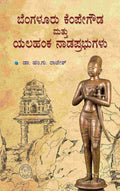 ಬೆಂಗಳೂರು ಕೆಂಪೇಗೌಡ ಮತ್ತು ಯಲಹಂಕ ನಾಡಪ್ರಭುಗಳು