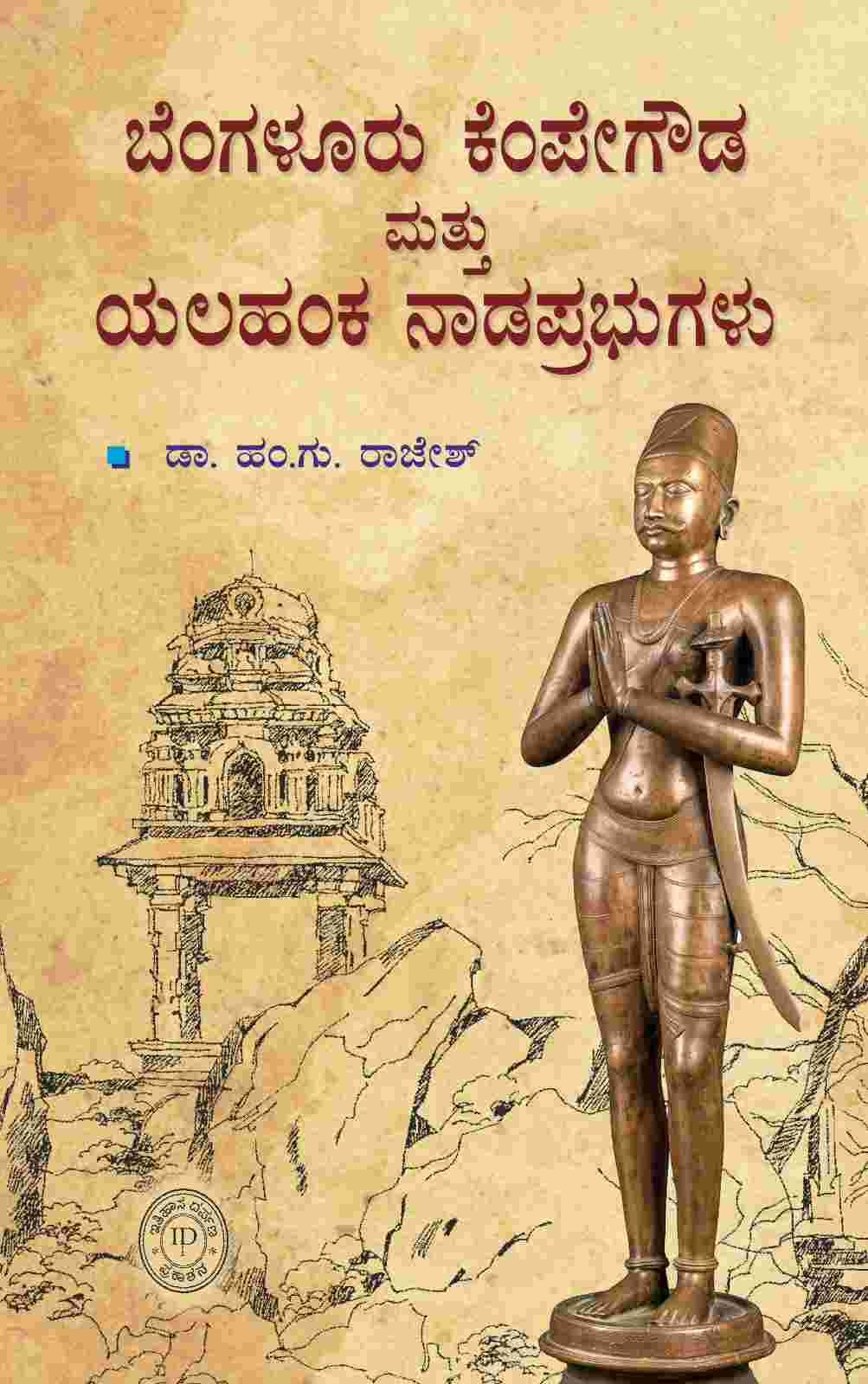 ಬೆಂಗಳೂರು ಕೆಂಪೇಗೌಡ ಮತ್ತು ಯಲಹಂಕ ನಾಡಪ್ರಭುಗಳು