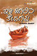 ಇಳಿ ಹಗಲಿನ ತೇವಗಳು (Ili Hagalina Thevagalu) - ಯಶೋದಾ ಮೋಹನ್