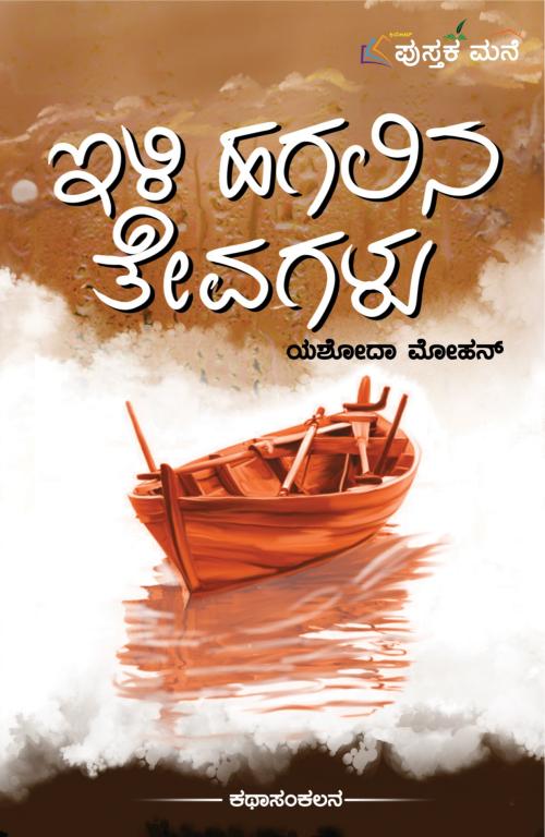 ಇಳಿ ಹಗಲಿನ ತೇವಗಳು (Ili Hagalina Thevagalu) - ಯಶೋದಾ ಮೋಹನ್
