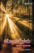 ಹೊಂಬೆಳಕು (Hombelaku: Chintana Barahagalu) - ಸುಧಾ ನಾಗೇಶ್