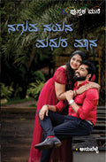 ನಗುವ ನಯನ ಮಧುರ ಮೌನ (Naguva Nayana Madhura Mauna) - ಅನುಬೆಳ್ಳೆ