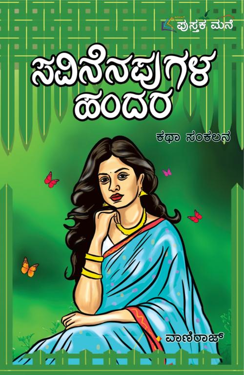 ಸವಿನೆನಪುಗಳ ಹಂದರ (Savinenapugala Handara) - ವಾಣಿರಾಜ್