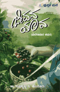 ಜೀವನ ಯಾನ (ಮಲೆನಾಡಿನ ಕಥನ) | Jeevana Yaana: Malenaadina Kathana