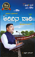 ಅರಿವಿನ ದಾರಿ (Arivina Daari) - ಅಕ್ಷಯ್ ಎಸ್.ಎಲ್. (8ನೇ ಮುದ್ರಣ)