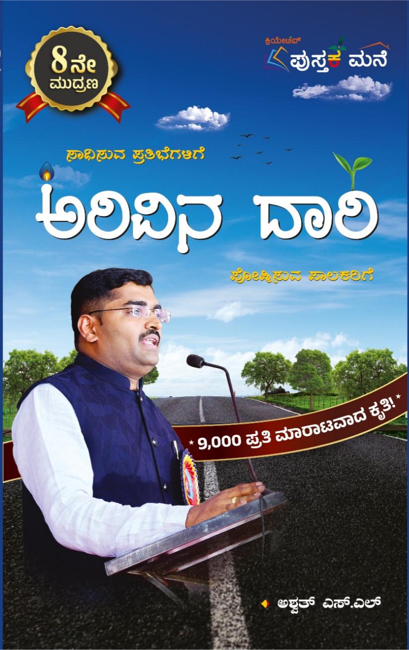 ಅರಿವಿನ ದಾರಿ (Arivina Daari) - ಅಕ್ಷಯ್ ಎಸ್.ಎಲ್. (8ನೇ ಮುದ್ರಣ)
