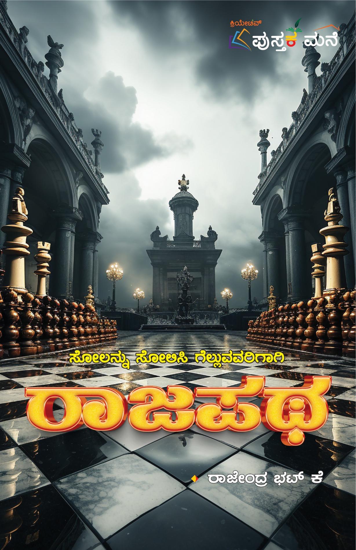 ರಾಜಪಥ (Rajapatha) - ರಾಜೇಂದ್ರ ಭಟ್ ಕೆ