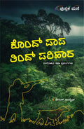 ಕೊಂದ್ ಪಾಪ ತಿಂದ್ ಪರಿಹಾರ (ಮಲೆನಾಡಿನ ಕಥಾ ಪ್ರಸಂಗಗಳು) [Kond Papa Thind Parihara]