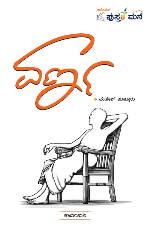 ವರ್ಣ (Varna: Kannada Novel) - ಮಹೇಶ್ ಪುತ್ತೂರು