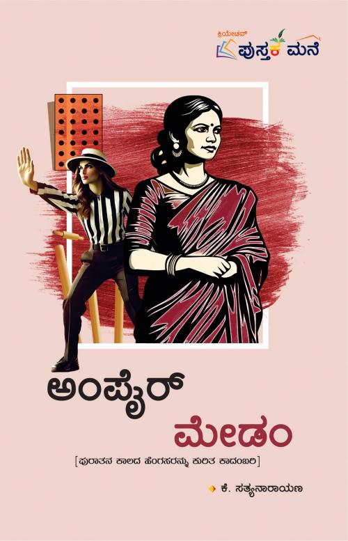 ಅಂಪೈರ್ ಮೇಡಂ (Umpire Madam) - ಕೆ. ಸತ್ಯನಾರಾಯಣ
