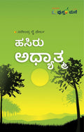 ಹಸಿರು ಅಧ್ಯಾತ್ಮ (Hasiru Adhyatma: Nature & Culture Essays) - ನರೇಂದ್ರ ರೈ ದೇರ್ಲ