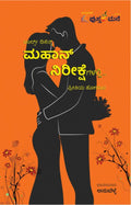 ಮಹಾನ್ ನಿರೀಕ್ಷೆಗಳಲ್ಲಿ ಪ್ರೀತಿಯ ಹೋರಾಟ ( Mahan Nireekshegalli )
