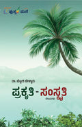 ಪ್ರಕೃತಿ - ಸಂಸ್ಕೃತಿ (ಲೇಖನಗಳು)  | Prakruthi - Samskruthi